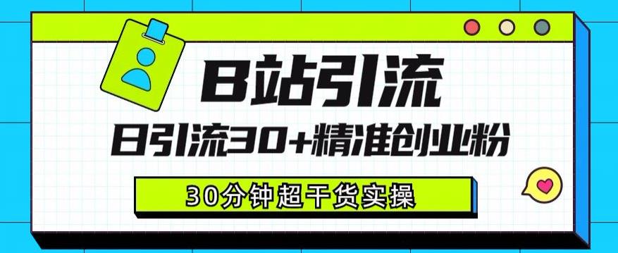 B站引流日引流30+精准创业粉，超详细B站引流创业粉玩法【揭秘】