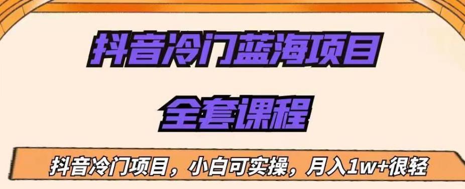 外面收费1288的抖音冷门蓝海项目，新手也可批量操作，月入1W+【揭秘】-创业项目致富网、狼哥项目资源库