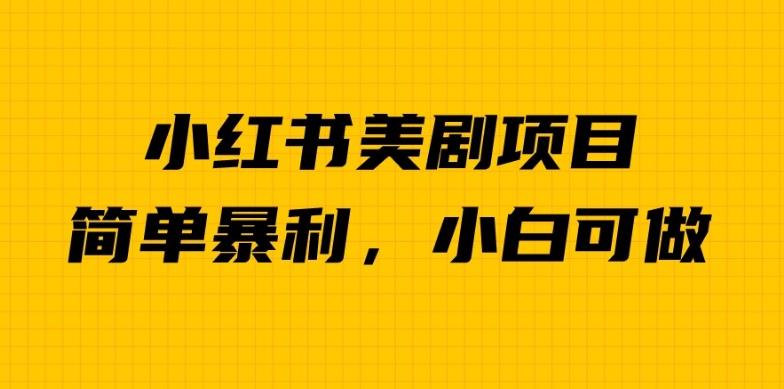 外面卖1980的小红书美剧项目，单日收益1000＋，小众暴利的赛道【揭秘】-狼哥资源库