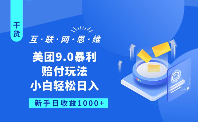 美团9.0暴利赔FU玩法，小白轻松日入1000+【仅揭秘】-狼哥资源库