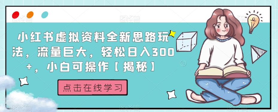 小红书虚拟资料全新思路玩法，流量巨大，轻松日入300+，小白可操作【揭秘】-狼哥资源库