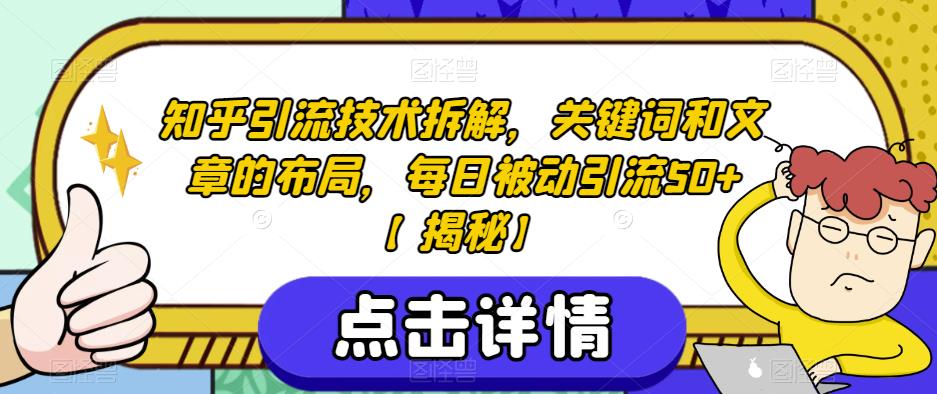 知乎引流技术拆解，关键词和文章的布局，每日被动引流50+【揭秘】-狼哥资源库