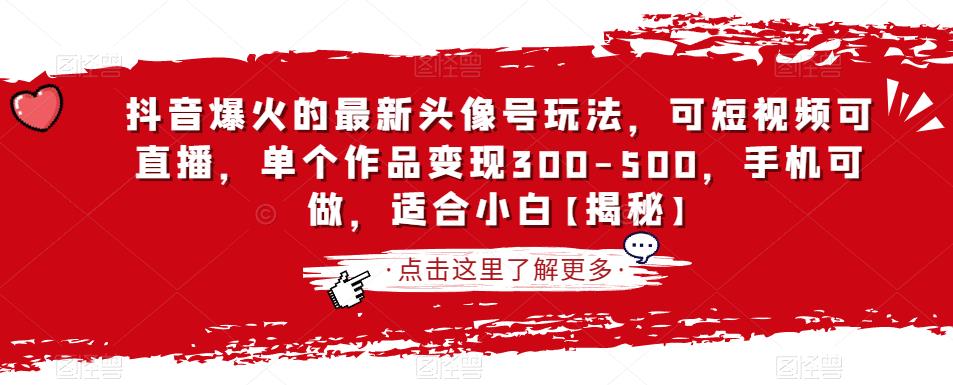 抖音爆火的最新头像号玩法，可短视频可直播，单个作品变现300-500，手机可做，适合小白【揭秘】-狼哥资源库