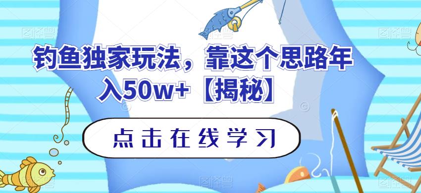 钓鱼独家玩法，靠这个思路年入50w+【揭秘】-创业项目致富网、狼哥项目资源库