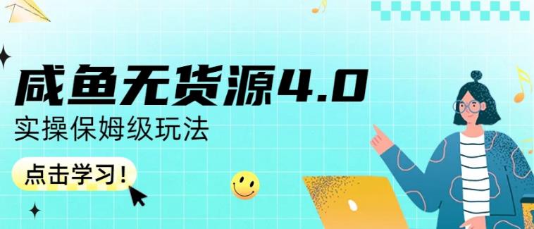 咸鱼无货源4.0实操保姆级玩法，适合新手小白-创业项目致富网、狼哥项目资源库