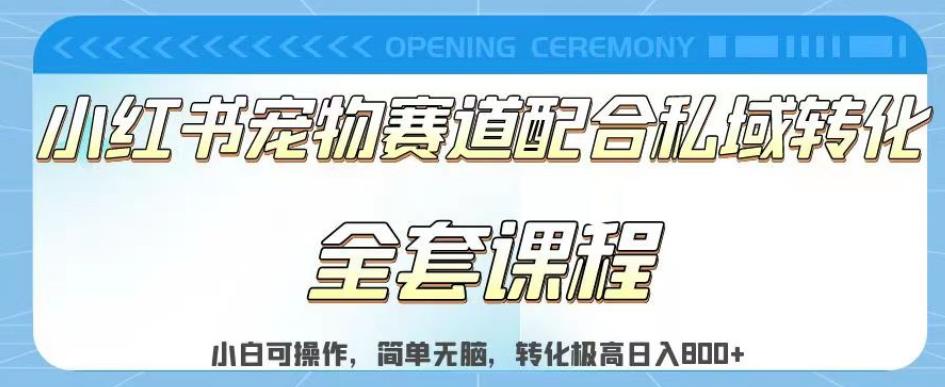 实测日入800的项目小红书宠物赛道配合私域转化玩法，适合新手小白操作，简单无脑【揭秘】-创业项目致富网、狼哥项目资源库