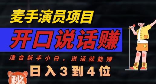 麦手演员直播项目，能讲话敢讲话，就能做的项目，轻松日入几百-狼哥资源库