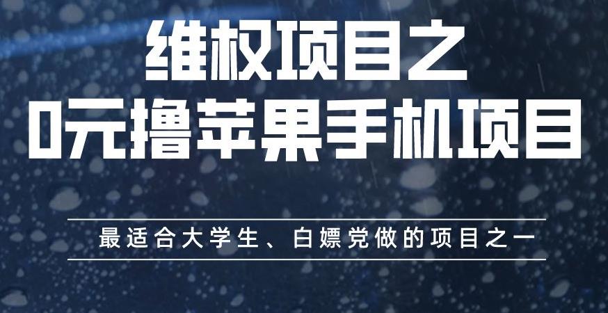 维权项目之0元撸苹果手机项目，最适合大学生、白嫖党做的项目之一【揭秘】-狼哥资源库