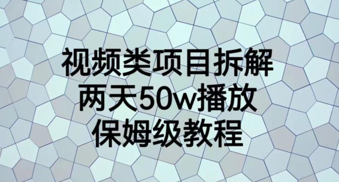 视频类项目拆解，两天50W播放，保姆级教程【揭秘】-狼哥资源库