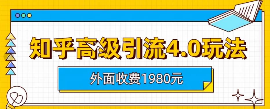 外面收费1980知乎高级引流4.0玩法，纯实操课程【揭秘】-狼哥资源库