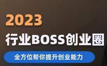 2023婚恋BOSS创业圈，全方位帮你提升创业能力-创业项目致富网、狼哥项目资源库