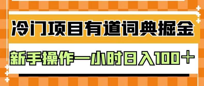 外面卖980的有道词典掘金，只需要复制粘贴即可，新手操作一小时日入100＋【揭秘】-创业项目致富网、狼哥项目资源库