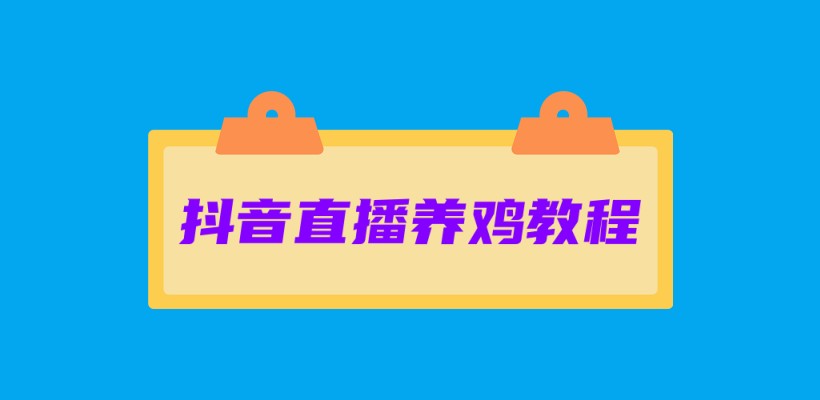 抖直养机最新教程(小游戏养机)，单机30以上