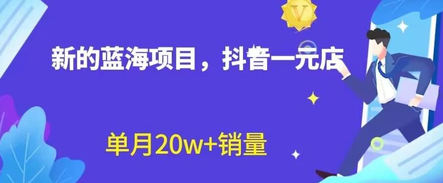 全新的蓝海赛道，抖音一元直播，不用囤货，不用出镜，照读话术也能20w+月销量【揭秘】-狼哥资源库