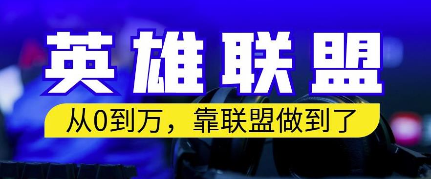 从零到月入万，靠英雄联盟账号我做到了，你来直接抄就行了，保姆式教学【揭秘】-狼哥资源库