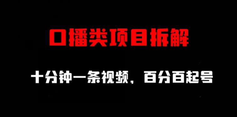 口播类项目拆解，十分钟一条视频，百分百起号-创业项目致富网、狼哥项目资源库