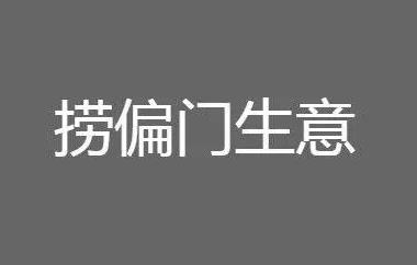 五个没人做，但很暴利偏门的工作-创业项目致富网、狼哥项目资源库