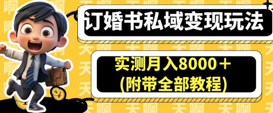 订婚书私域变现玩法，实测月入8000＋(附带全部教程)【揭秘】-狼哥资源库