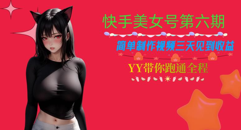 快手美女号第六期，简单制作视频三天见到收益【揭秘】-创业项目致富网、狼哥项目资源库