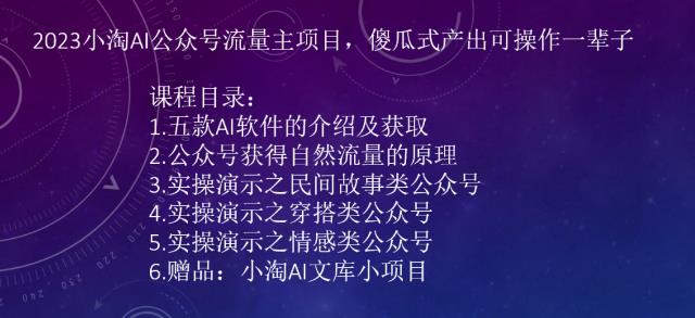 2023小淘AI公众号流量主项目，傻瓜式产出可操作一辈子-创业项目致富网、狼哥项目资源库