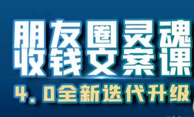 朋友圈灵魂收钱文案课，打造自己24小时收钱的ATM机朋友圈-狼哥资源库