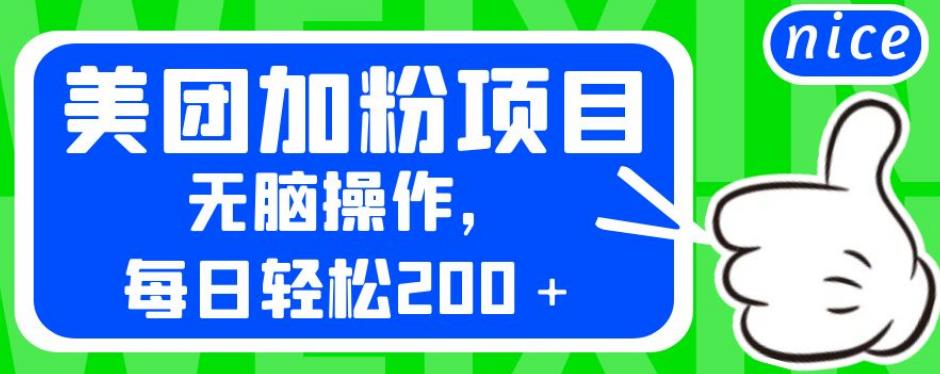 外面卖980的美团加粉项目，无脑操作，每日轻松200＋【揭秘】-创业项目致富网、狼哥项目资源库