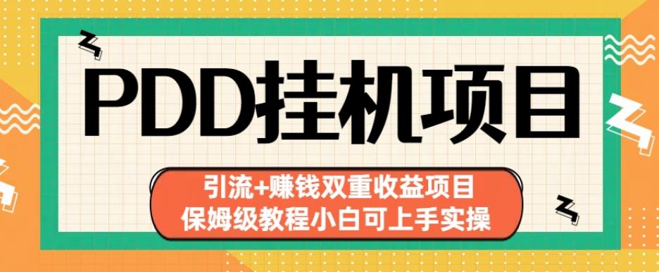 拼多多挂机项目引流+赚钱双重收益项目(保姆级教程小白可上手实操)【揭秘】-创业项目致富网、狼哥项目资源库