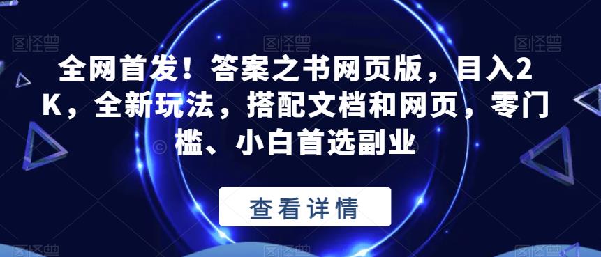 全网首发！答案之书网页版，目入2K，全新玩法，搭配文档和网页，零门槛、小白首选副业【揭秘】-创业项目致富网、狼哥项目资源库