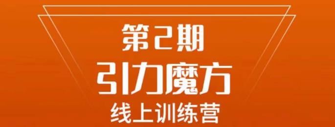 南掌柜·引力魔方拉爆流量班，7天打通你开引力魔方的任督二脉-创业项目致富网、狼哥项目资源库