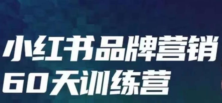 小红书品牌60天训练营第6期，GMV2亿级品牌老板都在学，教会你内容营销底层逻辑-狼哥资源库