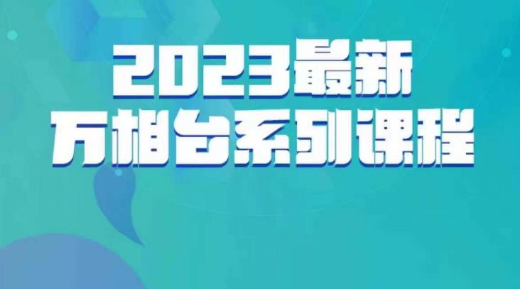 云创一方·2023最新万相台系列课，带你玩赚万相台-创业项目致富网、狼哥项目资源库