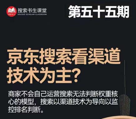 搜索书生·京东店长POP班【第55期】，京东搜推与爆款打造技巧，站内外广告高ROI投放打法-创业项目致富网、狼哥项目资源库