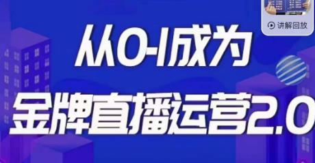 交个朋友·金牌直播运营2.0，运营课从0-1成为金牌直播运营-狼哥资源库