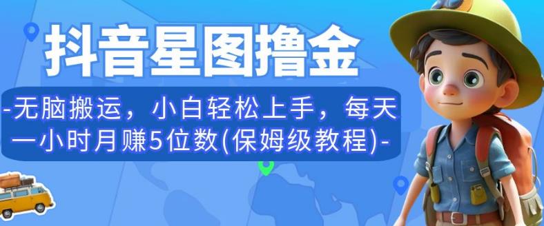 抖音星图撸金，无脑搬运，小白轻松上手，每天一小时月赚5位数(保姆级教程)【揭秘】-狼哥资源库