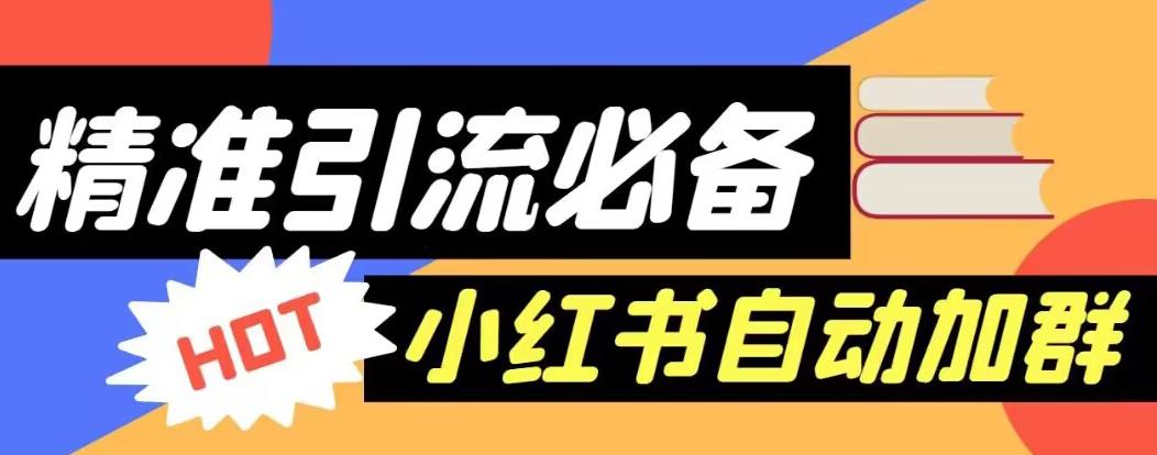 【引流必备】外面收费688的小红书自动进群脚本，精准引流必备【永久脚本+详细教程】-创业项目致富网、狼哥项目资源库