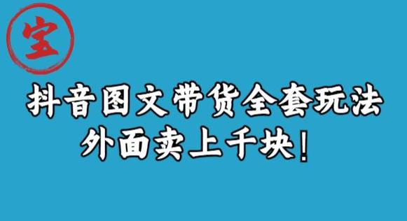 宝哥抖音图文全套玩法，外面卖上千快【揭秘】-狼哥资源库