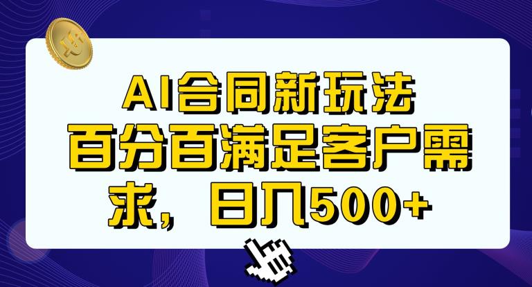 Ai生成合同+传统成品合同，满足客户100%需求，见效快，轻松日入500+【揭秘】-创业项目致富网、狼哥项目资源库