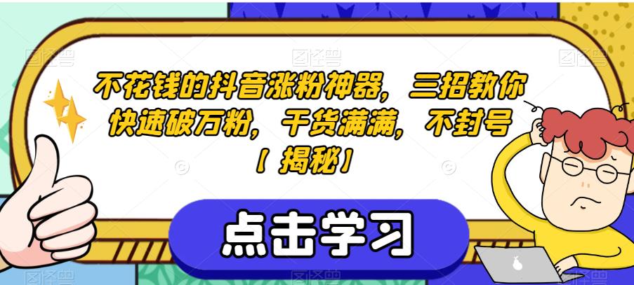 不花钱的抖音涨粉神器，三招教你快速破万粉，干货满满，不封号【揭秘】-狼哥资源库