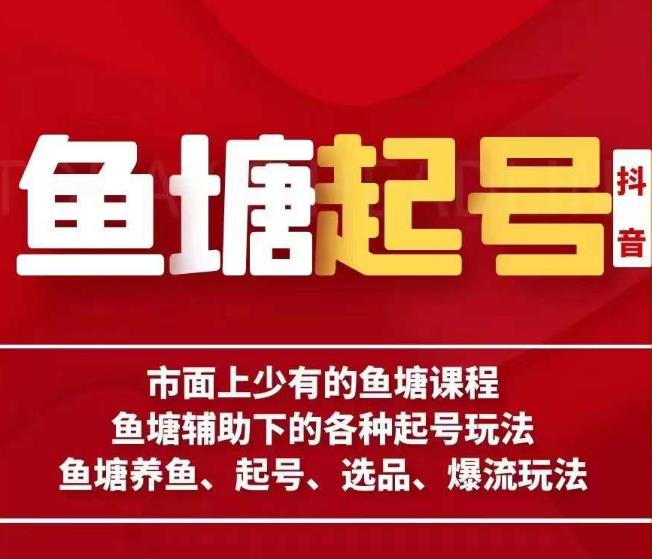 古木·鱼塘辅助各种起号玩法，市面上少有的鱼塘课程，养鱼、起号、选品、爆流玩法-狼哥资源库