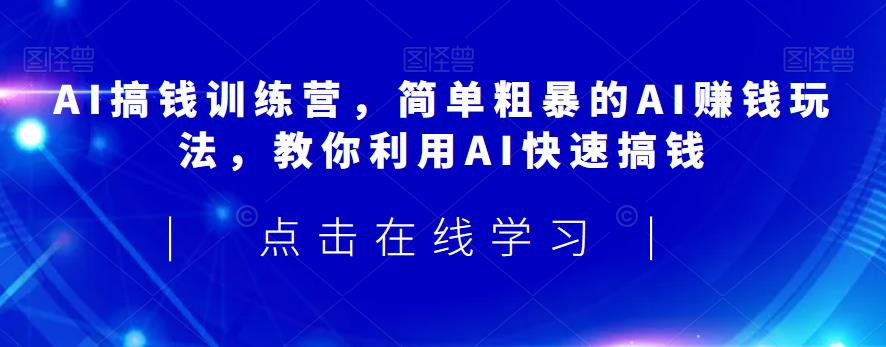 如何利用AI赚钱，分享简单粗暴的AI赚钱玩法，教你利用AI快速搞钱-创业项目致富网、狼哥项目资源库