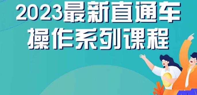 云创一方2023直通车操作系列课，新手也能轻松上手的直通车操作详解-狼哥资源库