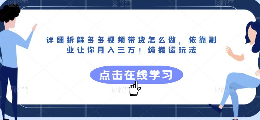 揭秘多多视频带货纯搬运玩法，一部手机让你通过副业轻松月入三万！-创业项目致富网、狼哥项目资源库