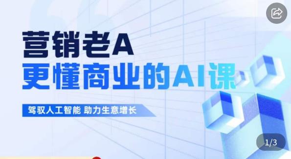 营销老A·更懂商业的AI人工智能课，​驾驭人工智能助力生意增长-创业项目致富网、狼哥项目资源库