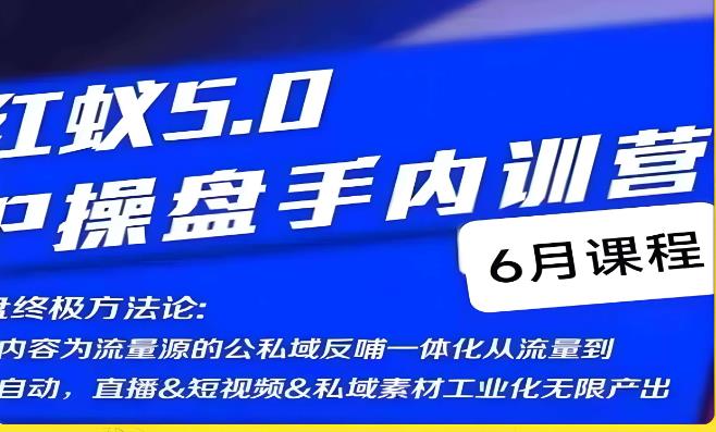 红蚁5.0IP操盘手内训营，IP操盘终极方法论-狼哥资源库