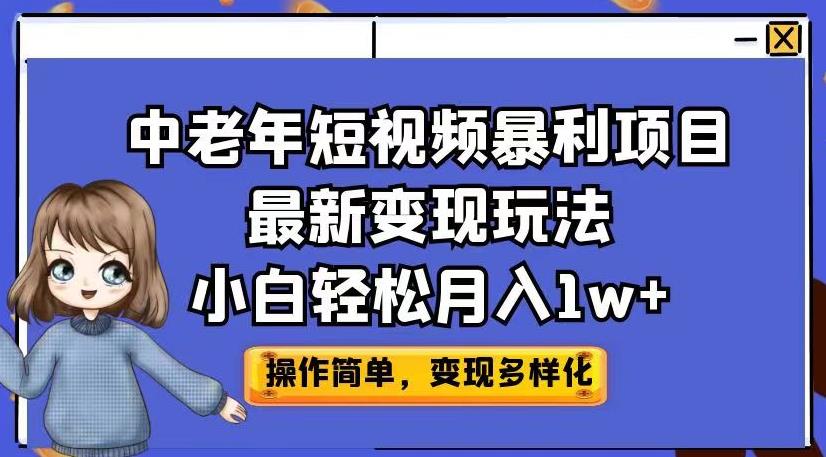 中老年短视频暴利项目最新变现玩法，小白轻松月入1w+【揭秘】-狼哥资源库