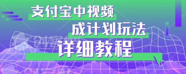 避坑玩法：支付宝中视频分成计划玩法实操详解【揭秘】-狼哥资源库