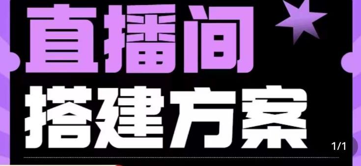 实景+绿幕直播间搭建优化教程，直播间搭建方案-狼哥资源库