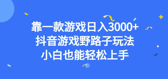 靠一款游戏日入3000+，抖音游戏野路子玩法，小白也能轻松上手【揭秘】-创业项目致富网、狼哥项目资源库