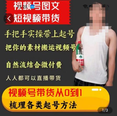 视频号图文短视频带货线上课，视频号带货从0到1梳理各类起号方法-创业项目致富网、狼哥项目资源库