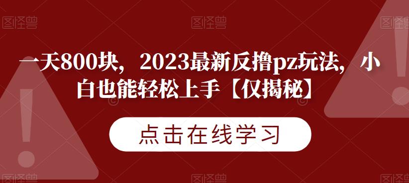 一天800块，2023最新反撸骗子玩法，小白也能轻松上手【仅揭秘】-创业项目致富网、狼哥项目资源库